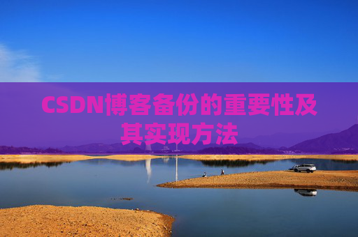 CSDN博客备份的重要性及其实现方法