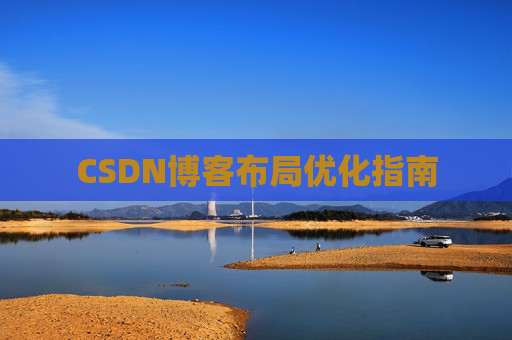 CSDN博客布局优化指南 CSDN博客布局优化指南